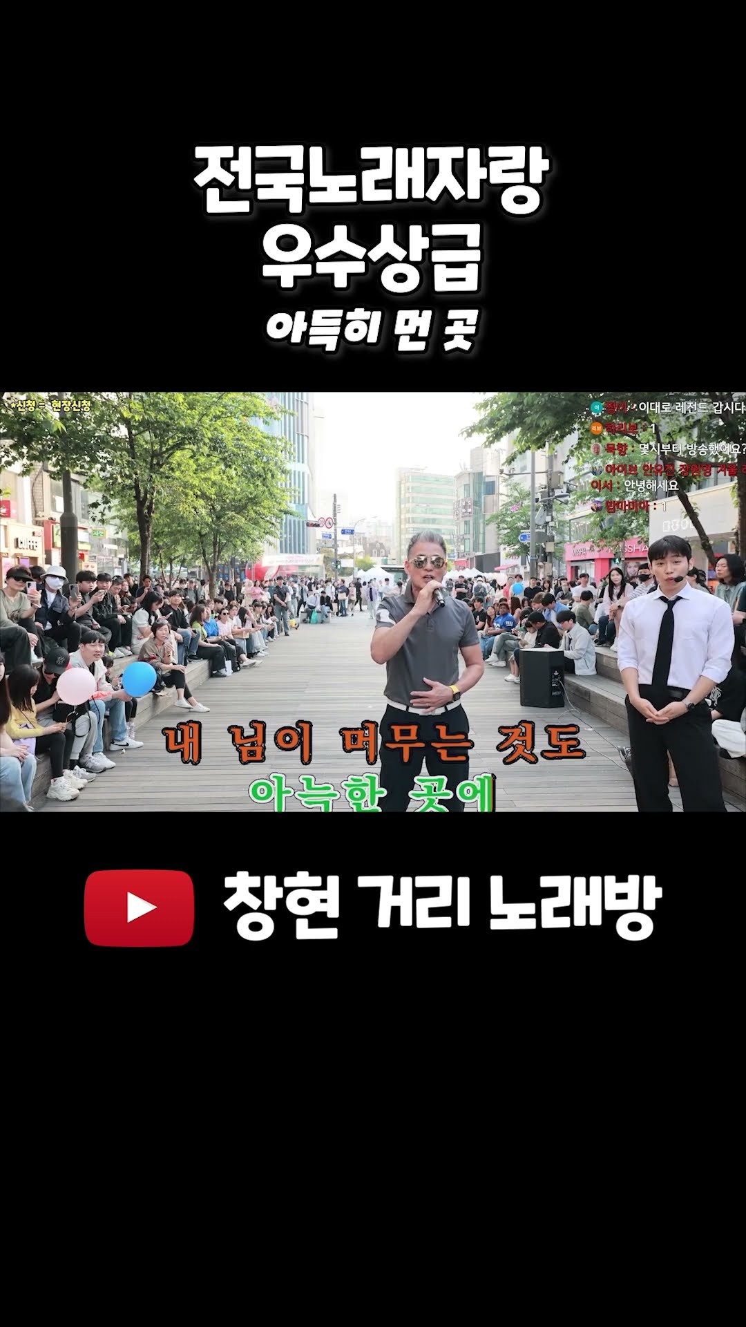 전국노래자랑 우수상급 #아득히먼곳 #거리노래방 #일반인 #라이브 #레전드 #고음